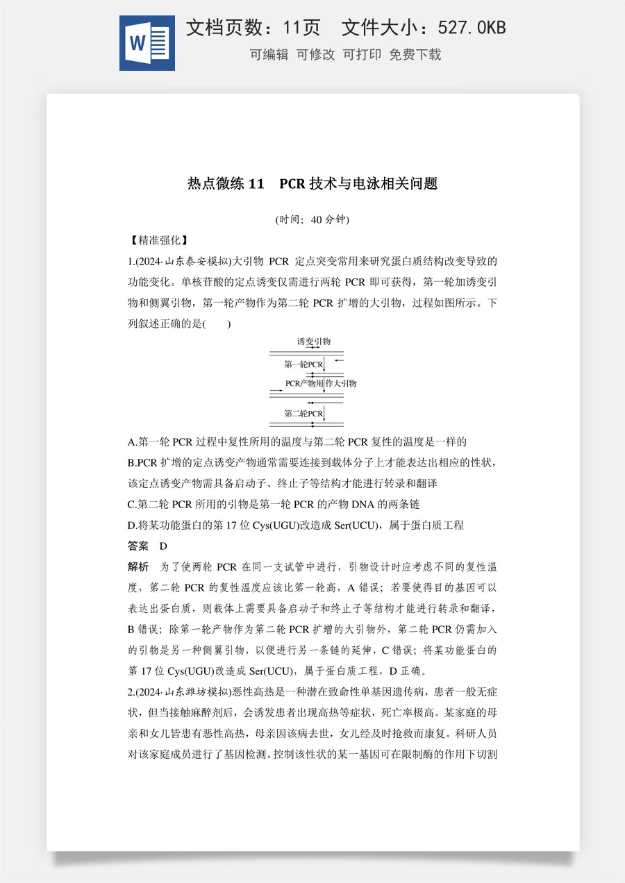 高中-高考总复习-生物-热点微练11　PCR技术与电泳相关问题.doc